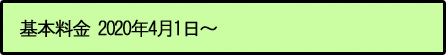 基本料金 2020年4月1日~